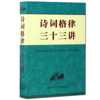 商务印书馆]正版 诗词格律三十三讲 文学诗词词典 诗韵 中华新韵 词林十七部韵 常用词谱 绝句 律诗 排律 销