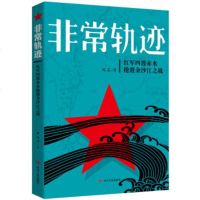 非常轨迹:红军四渡赤水抢渡金沙江之战 战争述评式的纪实文学自绘双方角逐路线详图和部分重要战斗示意图深入探讨的呕心沥血