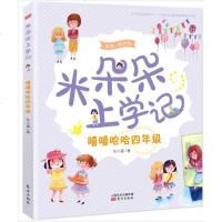 米朵朵上学记 嘻嘻哈哈4四年级 中国儿童文学成长校园故事童书 小学生上学生活问题解决 父母了解养育孩子读物老师教育参