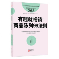 服务的细节068 有趣就畅销 商品陈列99法则 零售店铺经营管理书籍 店橱窗商品视觉陈列方法 店铺促销市场营销指南