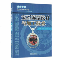 珠宝专业职业院校教材:宝石琢型设计与加工技术 杨莉 耿玉坤 宝石加工工艺流程 弧面型宝石 刻面宝石宝石原料设计宝石加