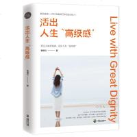 活出人生高级感 要让灵魂更饱满 活出人生高级感献给坚信十八岁之后能自己养活自己的人人生哲学读物暖心心灵成功励志小说正