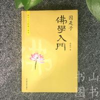 因是子佛学入 蒋维乔 宗教佛教哲学书籍 佛教的历史教理经论佛家修行方式 释迦哲学人生哲学生活感悟 佛学通俗入