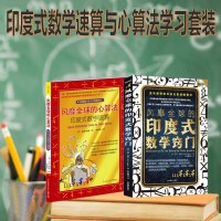 风靡全球的印度式数学 套装2册 印度式数学窍+心算法印度式数学速算 中小学生数学解题技巧用书 数学教辅 提高