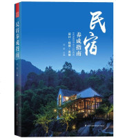 民宿养成指南 民宿品牌民宿经营选址建造线路制定培养管家锻造品牌 资金筹集民宿选址规划设计建造施工小而美民宿文艺情怀筹