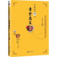 中国四大佛山素食斋菜 素菜菜谱 素食养生 中华饮食文化 佛教饮食文化 烹饪大师张云甫力作