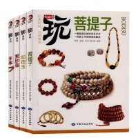 收藏鉴赏指南 玩系列菩提子 沉香 紫砂壶和田玉套装全4册鉴定鉴赏指南教程书籍 沉香手串 琥珀手串/茅盾文学奖获奖者小