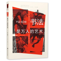 书法是万人的艺术 海上雅臣 著 书法篆刻艺术书法理论 井上有一 外国文学小说 正能量励志治愈暖心故事小说