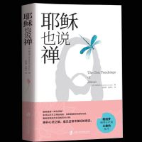 送书签】耶稣也说禅 梁兆康著 胡因梦 张欣云译 如何才能活得深刻活得美 耶稣教诲的真意 哲学宗教基督教佛教生活美学精