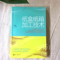 纸盒纸箱加工技术 纸盒纸箱加工生产技术研究书籍 纸盒印刷成型瓦楞纸板印刷制作工艺 包装专业学习书籍 厂房技术生产管理