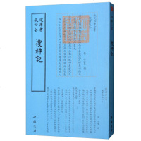 四库全书]正版 钦定四库全书一搜神记 搜神记 (晋)干宝 撰 著作 中国古诗词文学古代文化 书籍