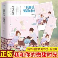 正版 我和你的微甜时光 默小水著 青春爱情文学全两册 校园爱情小说 你和我的倾城时光你是我的小确幸校园青春文学言