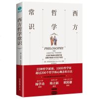 正版 西方哲学常识 菲利普·斯托克斯 西方哲学史 西方哲学思想百科 柏拉图叔本华尼采等西方哲学家思想 哲学书籍