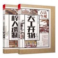 古法今观 天工开物+梓人遗制 中国传统文化民间工艺 中华传统艺术 木工技艺 图解古代木工农业农具手工业工艺品制作方法