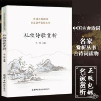 商务印书馆]正版 杜牧诗歌赏析 收录名作80首 赤壁清明江南春过华清宫等 杜牧诗词全集 中华古诗词鉴赏大全集