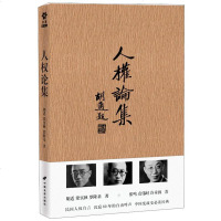 人权论集 胡适梁实秋罗隆基 民国时期反对专政人权运动历史材料记录书籍 中国近代历史实录 胡适思想读物人文历史经典文学