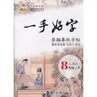 一手好字 8年级下册 邹慕白人教版 初中生初二2八年级语文课本教材同步写字练字本 钢笔硬笔书法中性笔描临摹字帖 规范