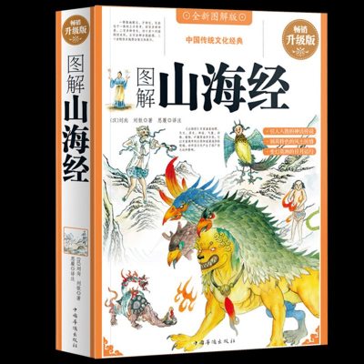 正版 图解山海经 升级版 国学古籍古代文学小说历史文化书籍 书中国传统文化经典 彩图版异兽录 插画山海异闻录