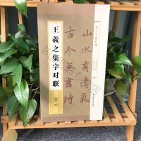 集字字帖系列·王羲之集字对联 王右军行书毛笔字帖书法成人学生临摹练习古帖墨迹楹联诗词 碑帖珍品临摹书法简体旁注兰亭序