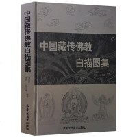 中国藏传佛教白描图集 中国传统工艺美术资料丛书 中国线描画库 绘画美术书籍工艺美术 线描技法作品欣赏临摹借鉴入素材