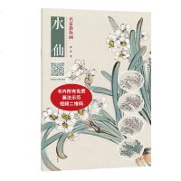 名家教你画水仙 水仙画法特征详解 传统国画写意教程步骤解析视频教学示范名画欣赏零基础初学者绘画入技法临摹教材中国画