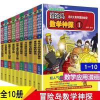 正版 冒岛数学神探1-10 数学应用漫画绘本冒岛数学奇遇记系列书籍 书儿童书籍绘本故事书6-12岁漫画高斯