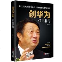 创华为 任正非传 业经营管理书籍 书华为书籍任正非管理模式狼性团队管理书籍领导力执行力管理学书成功书籍成功励志商业