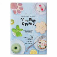 冰冰爽的夏日甜点 多种慕思雪苏打水冰饮冰棒冰激凌自制教程书籍 甜点布丁冰棍冷饮冰激凌DIY配方食谱制作教程书籍 家庭