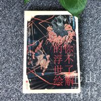 你不了解的浮世绘 日本珍贵馆藏 日本历史文化绘画工艺艺术 浮世绘画师精美作品鉴赏锦集 美术水彩画油画水墨画专业读物浮