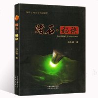 赌石秘诀 翡翠赌石入百科翡翠原料鉴赏翡翠赌石技巧方法书翡翠鉴赏与投资赌石入基础专业翡翠赌石知识书籍鉴别把玩鉴赏