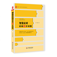 教师用书 智慧应对班级棘手问题 李迪 全国中小学班主任培训用书 班级管理班主任用书 学生管理问题 实操性强方法指导与
