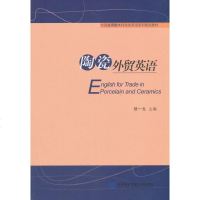 [正版]陶瓷外贸英语 教材 研究生/本科/专科教材 文法类 对外经贸大学出版社