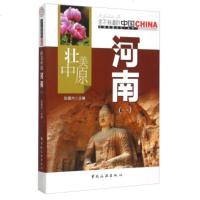 GH[正版]壮美中原 河南 一 张建州 科学与自然 地理学 中国旅游出版社