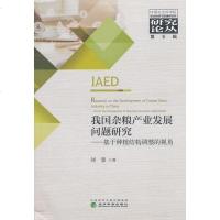GH[正版]我国杂粮产业发展问题研究 刘慧 经济 各部经济 农业经济 经济科学出版社