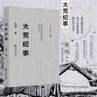 正版  新书 大荒纪事 张鸣 短篇小说北大荒知青爱情纪实文学书籍体味坚韧柔情人生感受时代变迁余华联袂推荐易中天微博好