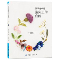 GH[正版]韩凤花草绣 指尖上的庭院 (韩)李珉憓, 田蓉蓉 手工/DIY 刺绣/十字绣 中国纺织出版社