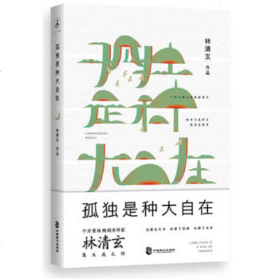 GH[正版]孤独是种大自在 林清玄 文学 中国现当代随笔 中国致公出版社