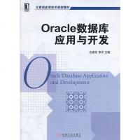 Oracle数据库应用与开发 石彦芳 等 教材 研究生/本科/专科教材 工学 机械工业出版社