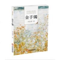 HRWX[正版]金手镯 刘益善 小说 社会 文化发展出版社