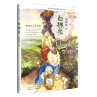 HRWX[正版]黄蓓佳少儿文集-白棉花 黄蓓佳 童书 中国儿童文学 成长/校园小说 山东人民出版社