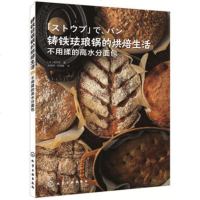 ZXG[正版]铸铁珐琅锅的烘焙生活 不用揉的高水分面包 [日]堀田诚 烹饪/美食 烘焙甜品 化学工业出版社