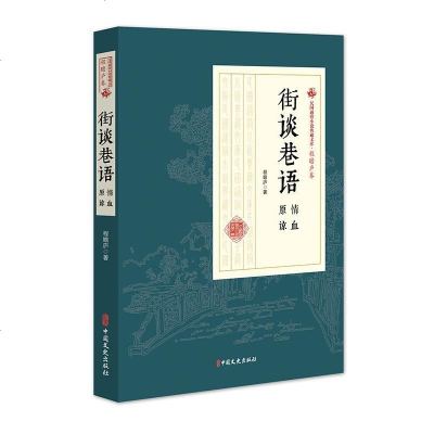 WHBY[正版]街谈巷语 程瞻庐 小说 中国近现代小说 中国文史出版社