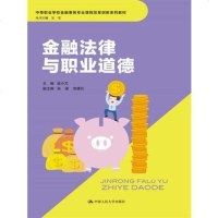 ZXG[正版]金融法律与职业道德 张小M 教材 中职教材 法律 中国人民大学出版社