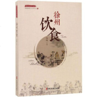 WHBY[正版]徐州饮食 钱峰 烹饪/美食 饮食文化 中国文史出版社