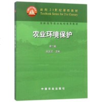 HT[正版]农业环境保护 第二版 张玉龙 中国农业出版社