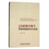 WHBY[正版]高职教育教学督导制度研究与实践 胡佳 社会科学 教育 北京理工大学出版社