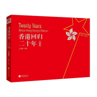 HT[正版]香港回归二十年(珍藏版) 汪灵犀 中国画报出版社