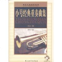 ZJ[正版]小号经典重奏曲集 周永龙 中央音乐学院出版社