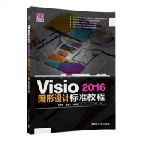HT【正版】Visio2016图形设计标准教程 崔中伟 夏丽华 清华大学出版社
