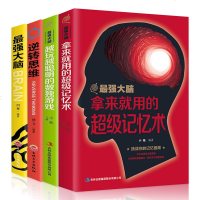 正版  全4册大脑拿来就用的超级记忆术+越玩越聪明的数独游戏+逆转思维+大脑教你轻松记谋略数学等提升记忆力书